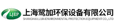 上海鷺加環保設備有限公司